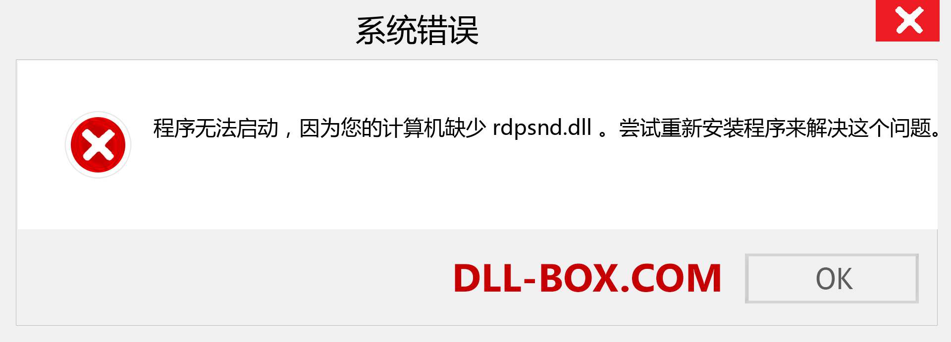 rdpsnd.dll 文件丢失？。 适用于 Windows 7、8、10 的下载 - 修复 Windows、照片、图像上的 rdpsnd dll 丢失错误